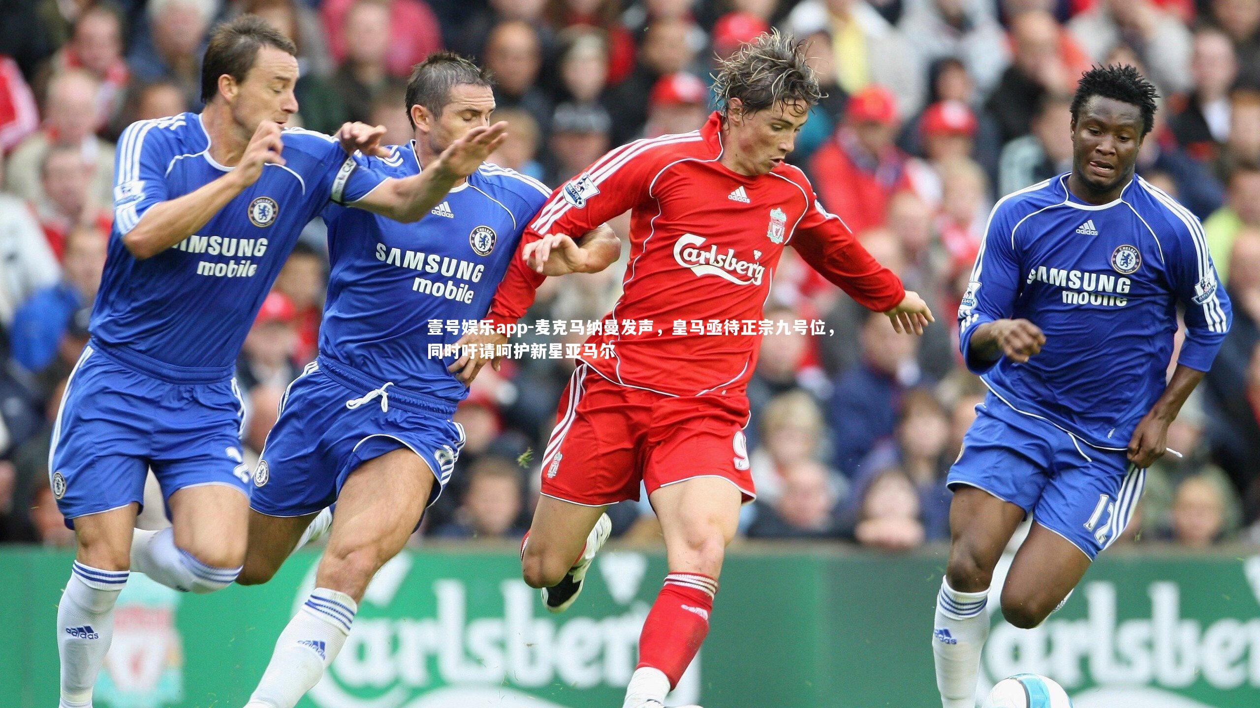 麦克马纳曼发声,皇马亟待正宗九号位,同时吁请呵护新星亚马尔