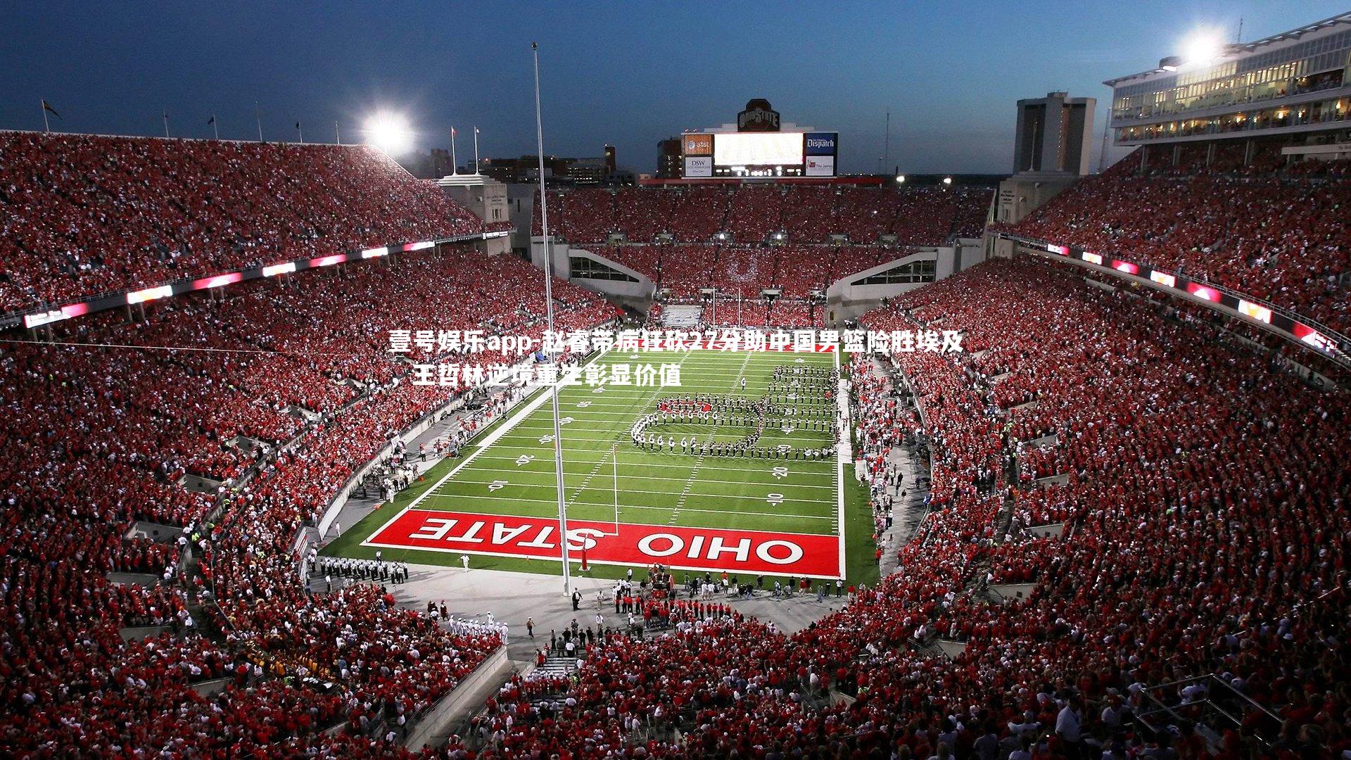 壹号娱乐app-赵睿带病狂砍27分助中国男篮险胜埃及，王哲林逆境重生彰显价值