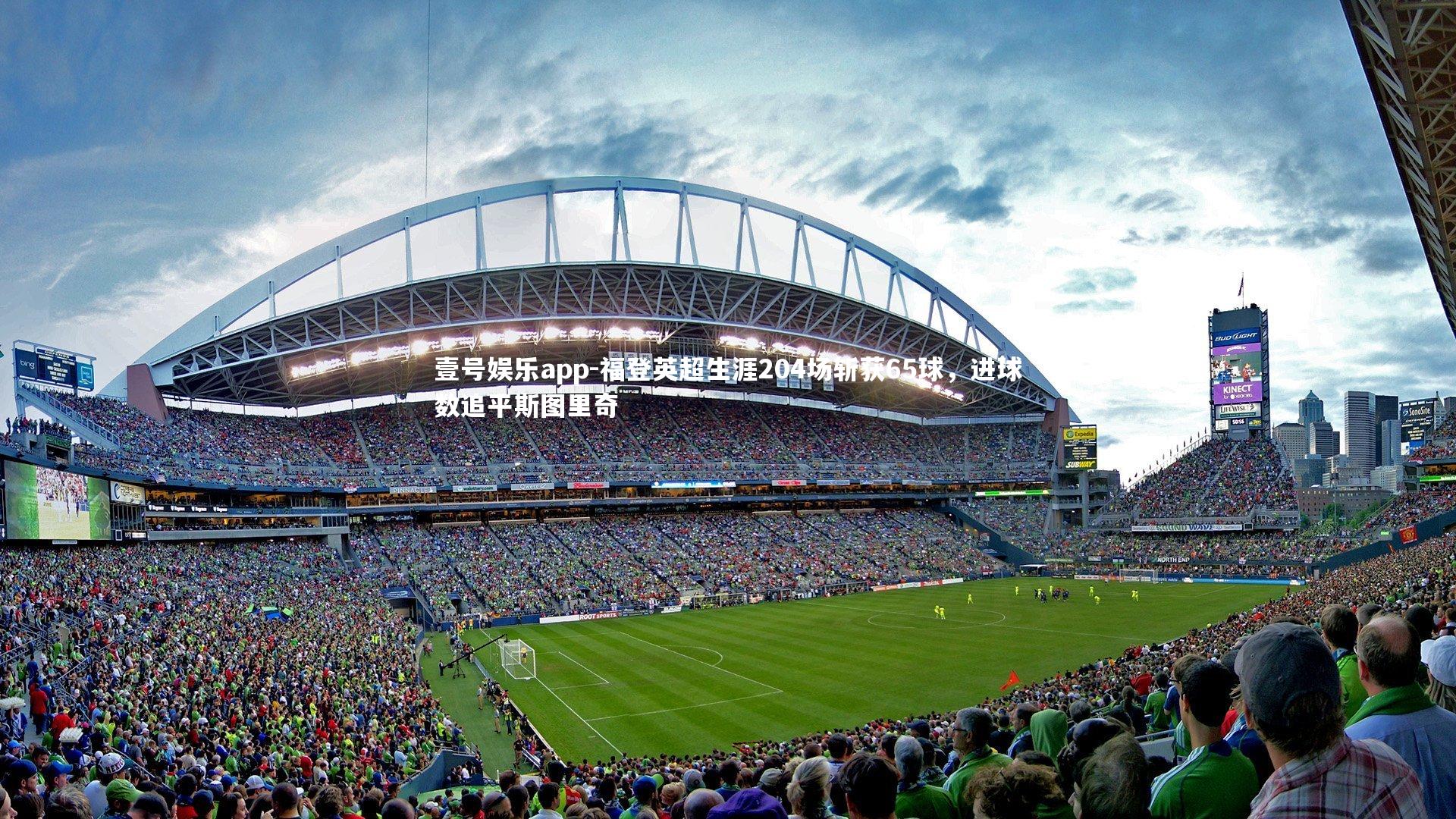 壹号娱乐app-福登英超生涯204场斩获65球，进球数追平斯图里奇