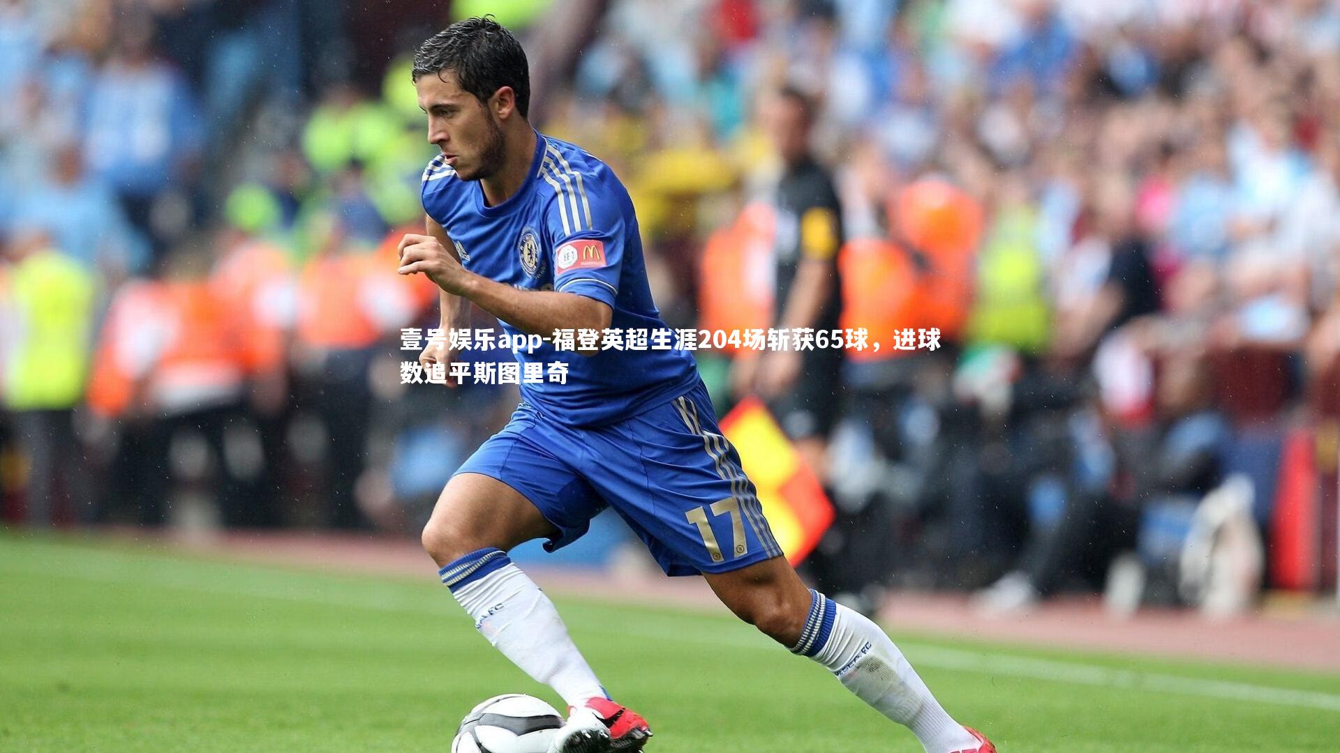 福登英超生涯204场斩获65球,进球数追平斯图里奇