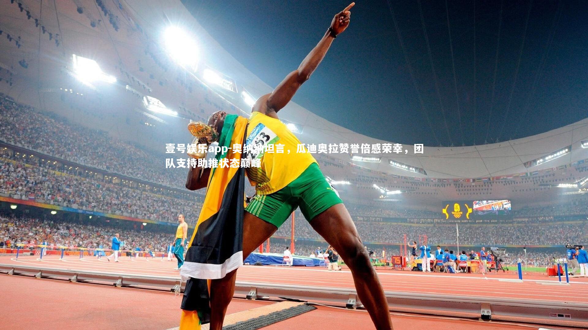 壹号娱乐app-奥纳纳坦言，瓜迪奥拉赞誉倍感荣幸，团队支持助推状态巅峰