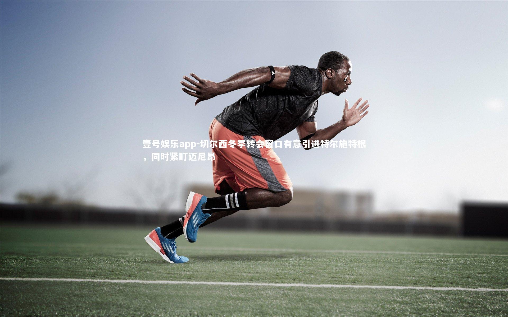 切尔西冬季转会窗口有意引进特尔施特根,同时紧盯迈尼昂