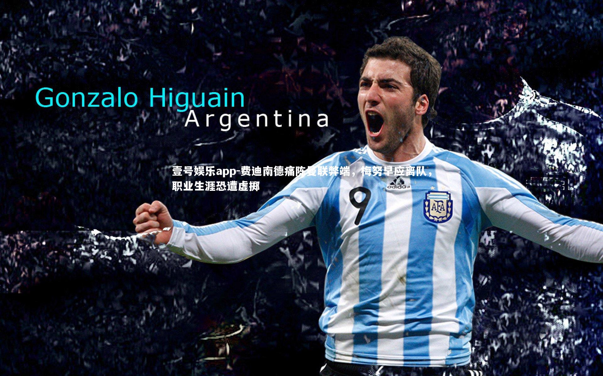 费迪南德痛陈曼联弊端,梅努早应离队,职业生涯恐遭虚掷