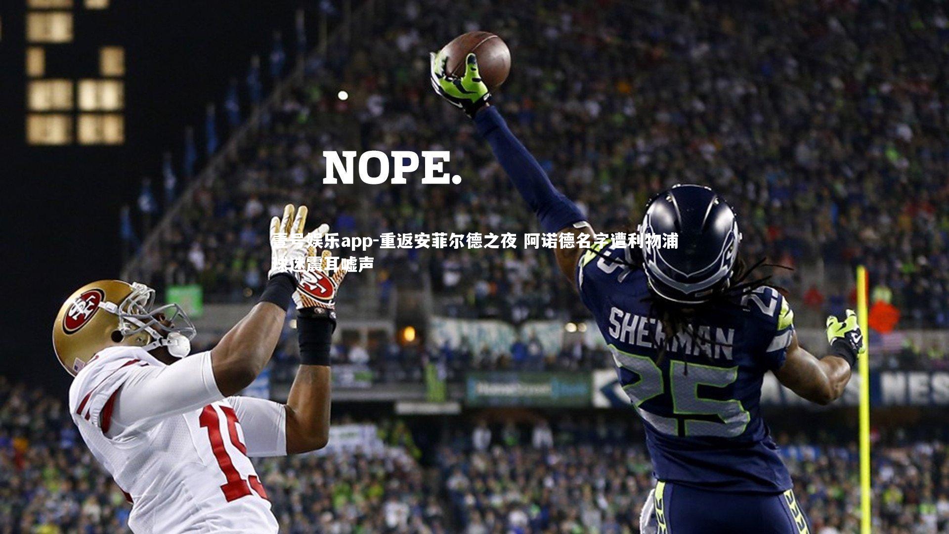 重返安菲尔德之夜 阿诺德名字遭利物浦球迷震耳嘘声