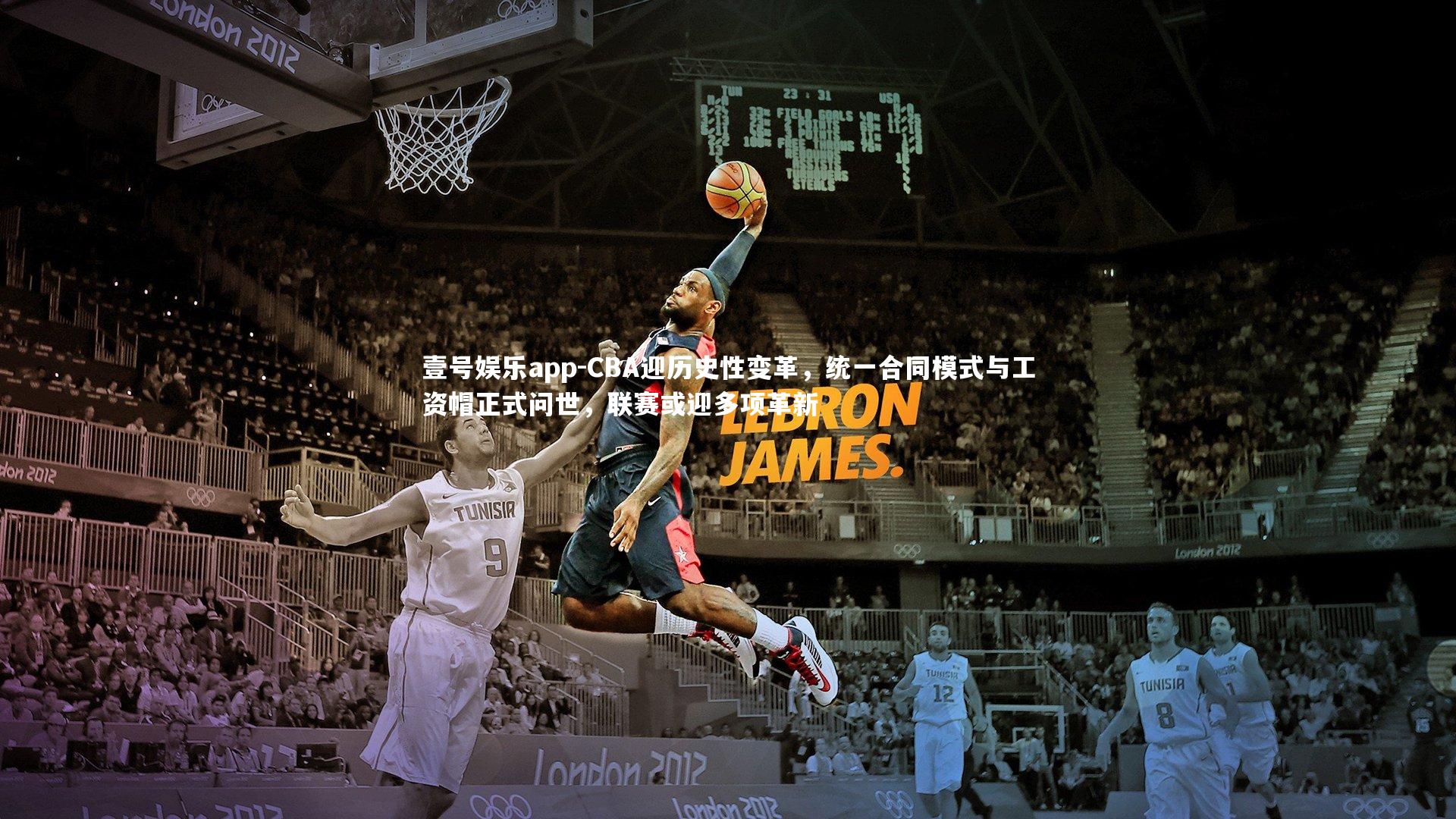 壹号娱乐app-CBA迎历史性变革，统一合同模式与工资帽正式问世，联赛或迎多项革新