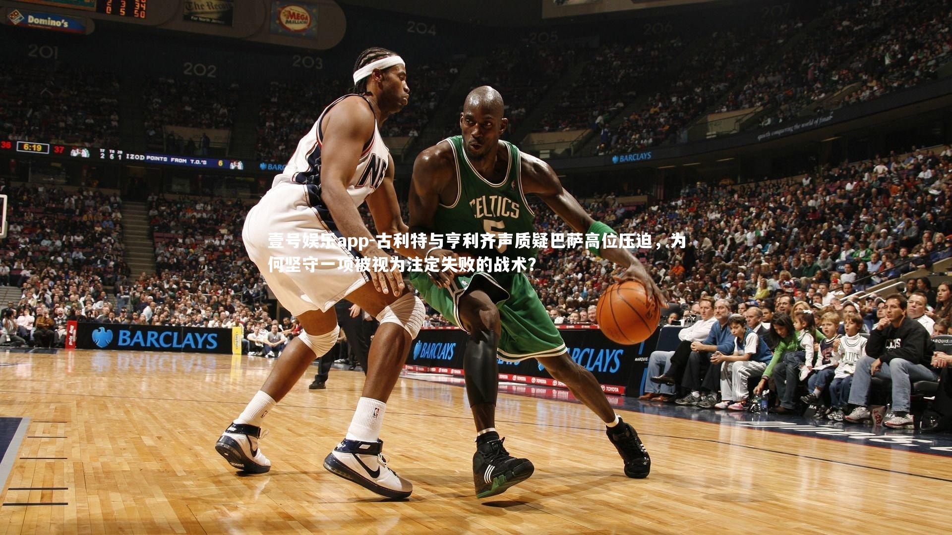 古利特与亨利齐声质疑巴萨高位压迫,为何坚守一项被视为注定失败的战术?