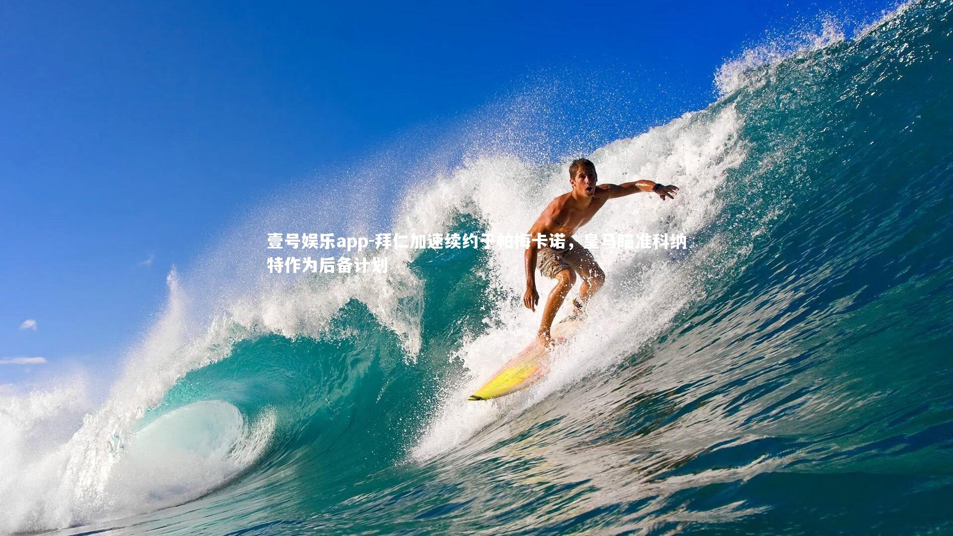 拜仁加速续约于帕梅卡诺,皇马瞄准科纳特作为后备计划