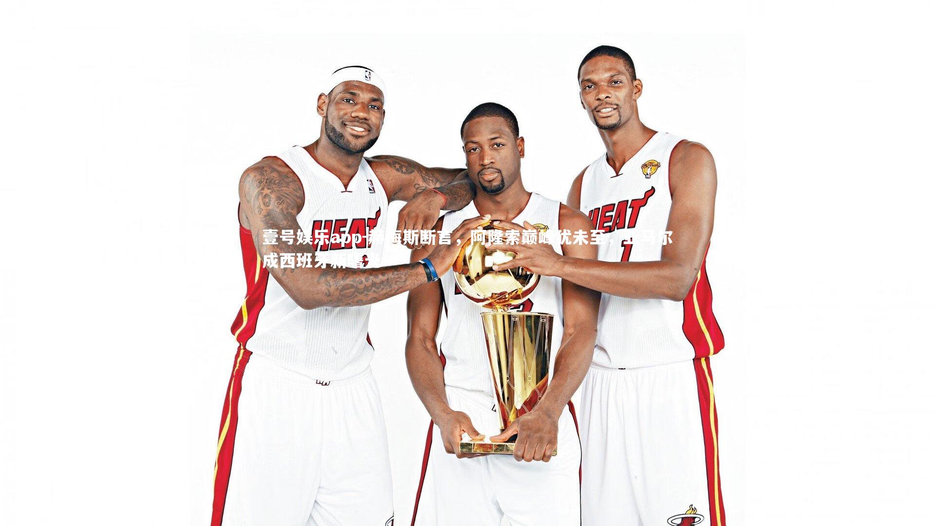 赫梅斯断言,阿隆索巅峰犹未至,亚马尔成西班牙新曙光