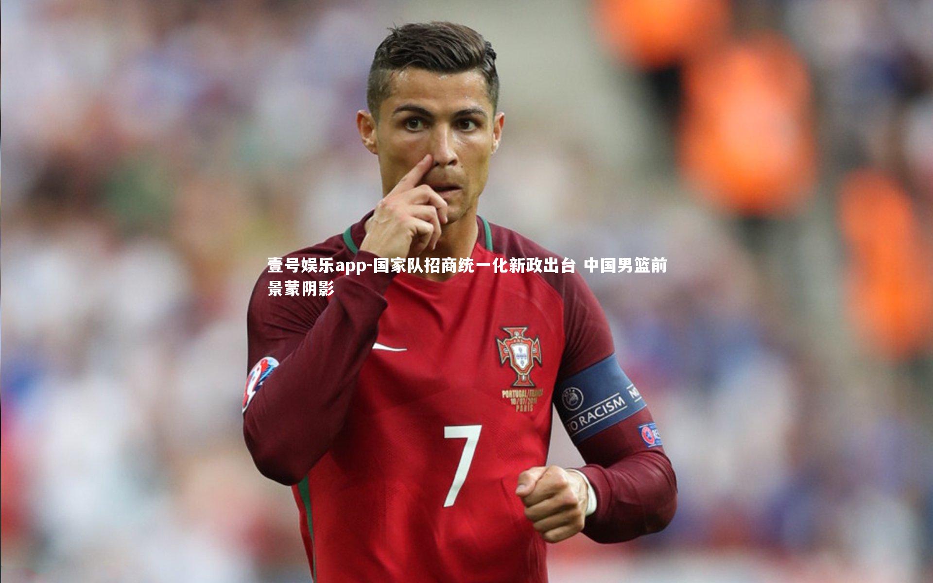 壹号娱乐app-国家队招商统一化新政出台 中国男篮前景蒙阴影
