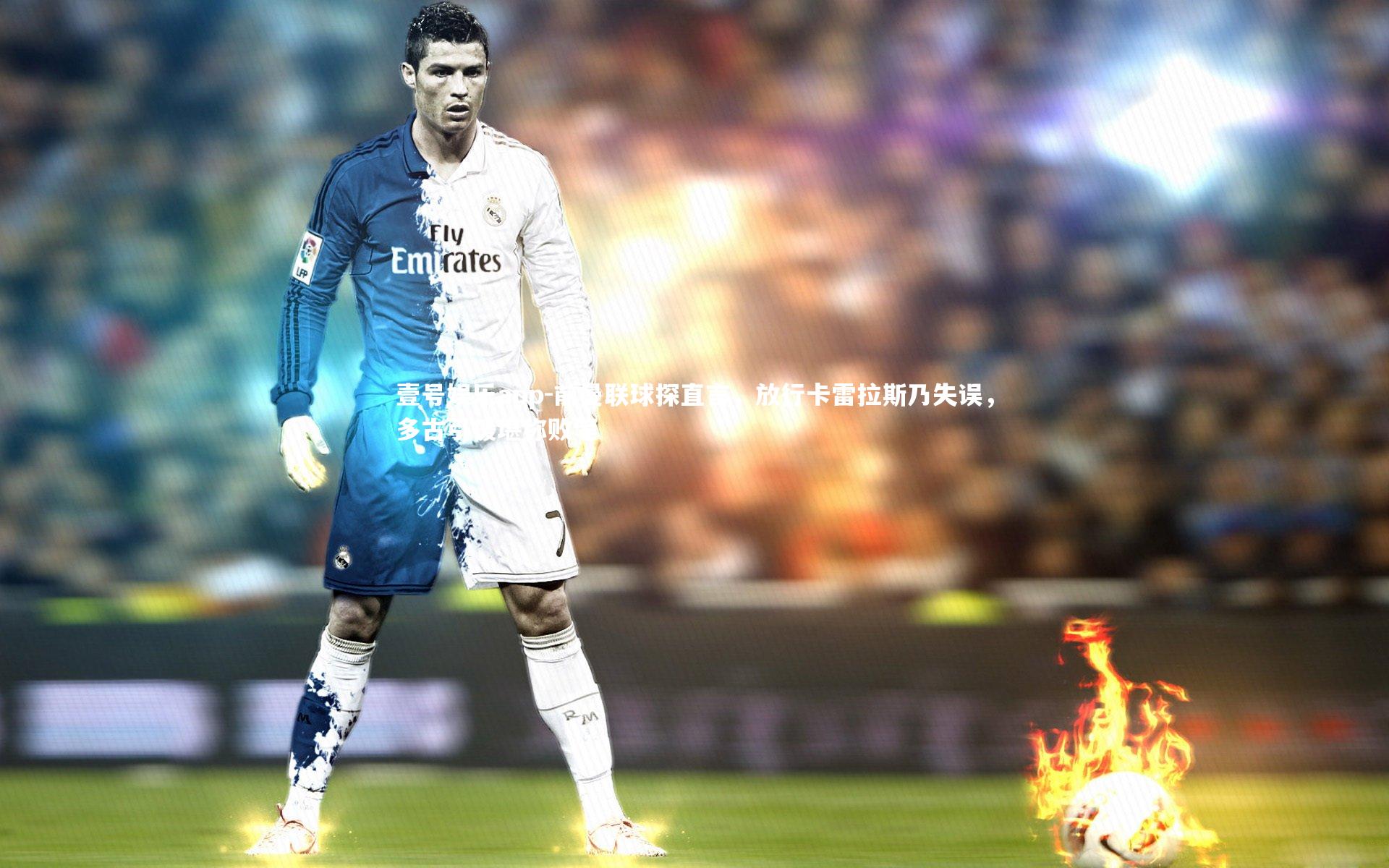 前曼联球探直言,放行卡雷拉斯乃失误,多古引援堪称败笔