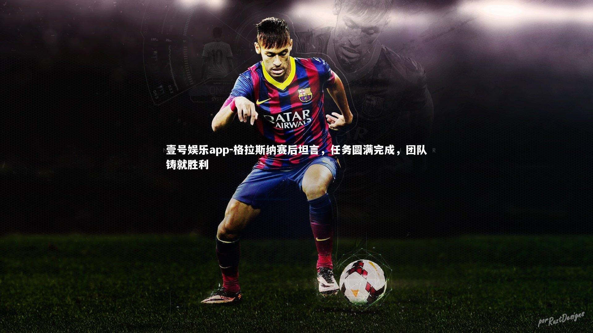 格拉斯纳赛后坦言，任务圆满完成，团队铸就胜利