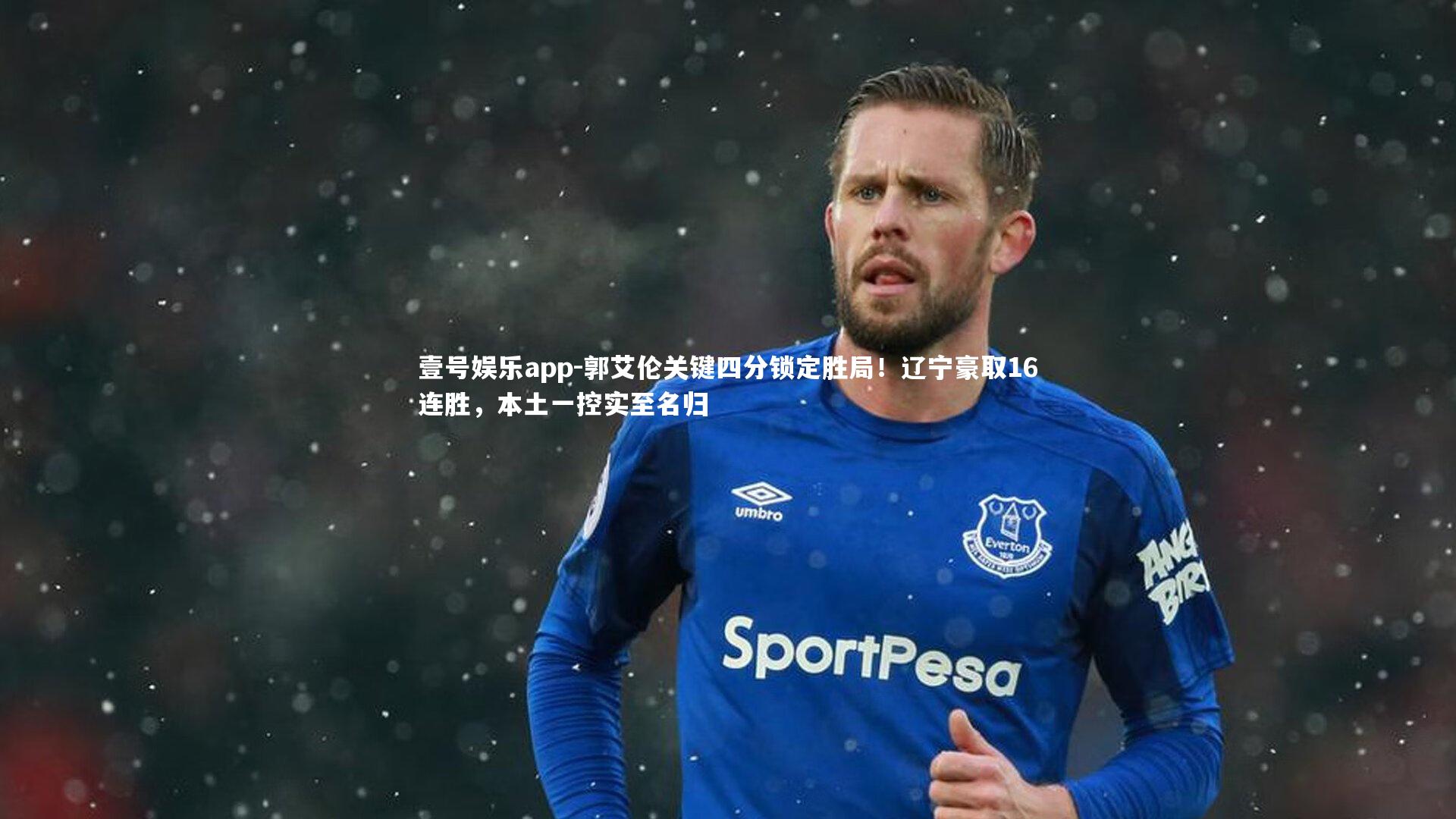 郭艾伦关键四分锁定胜局!辽宁豪取16连胜,本土一控实至名归