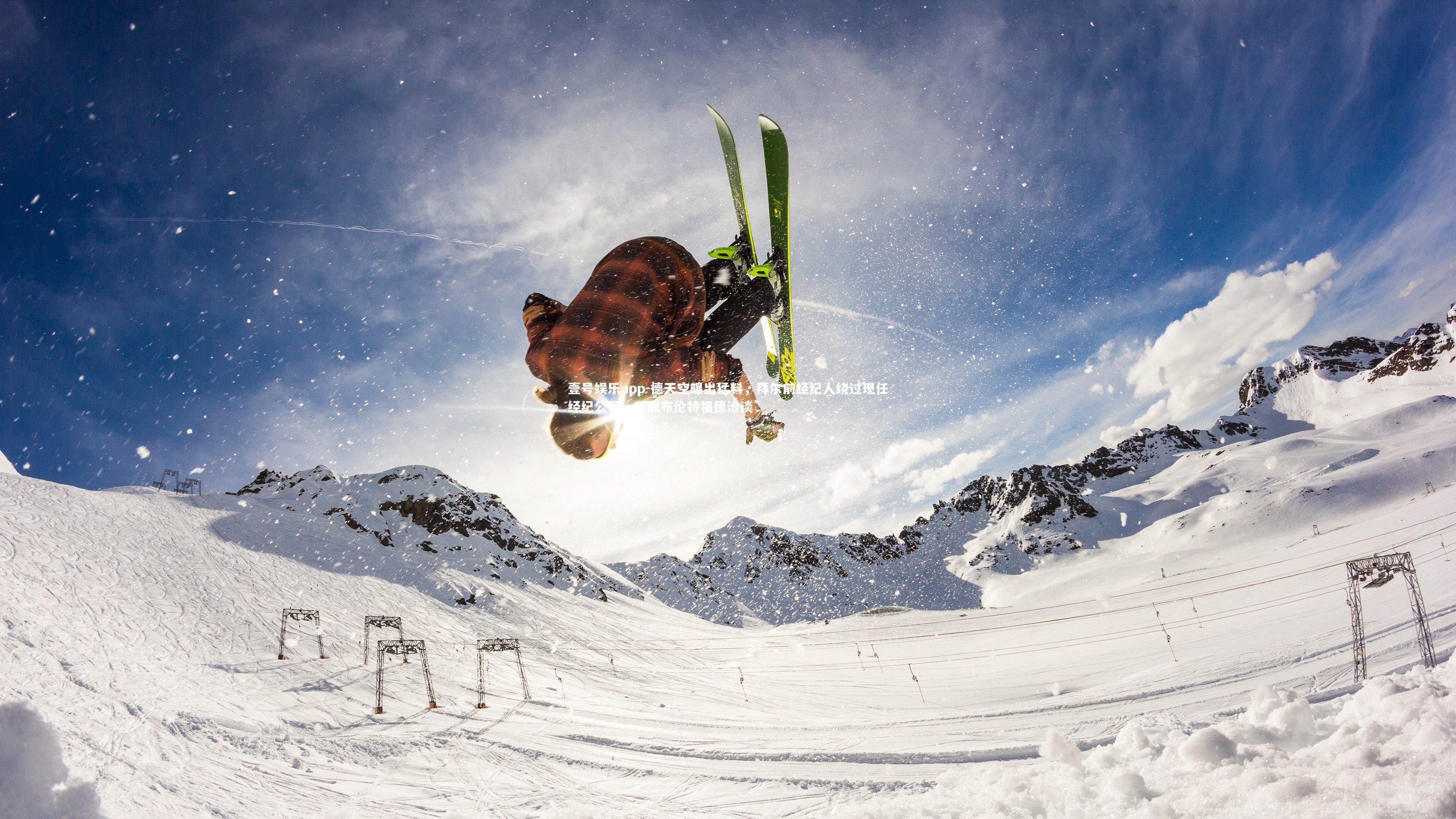 德天空曝出猛料，拜尔前经纪人绕过现任经纪公司，私联布伦特福德洽谈