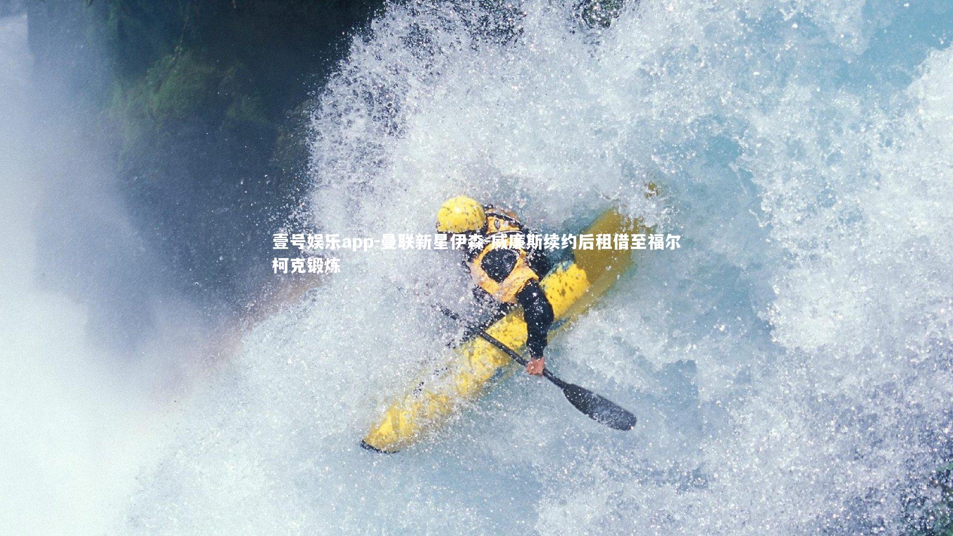 壹号娱乐app-曼联新星伊森-威廉斯续约后租借至福尔柯克锻炼