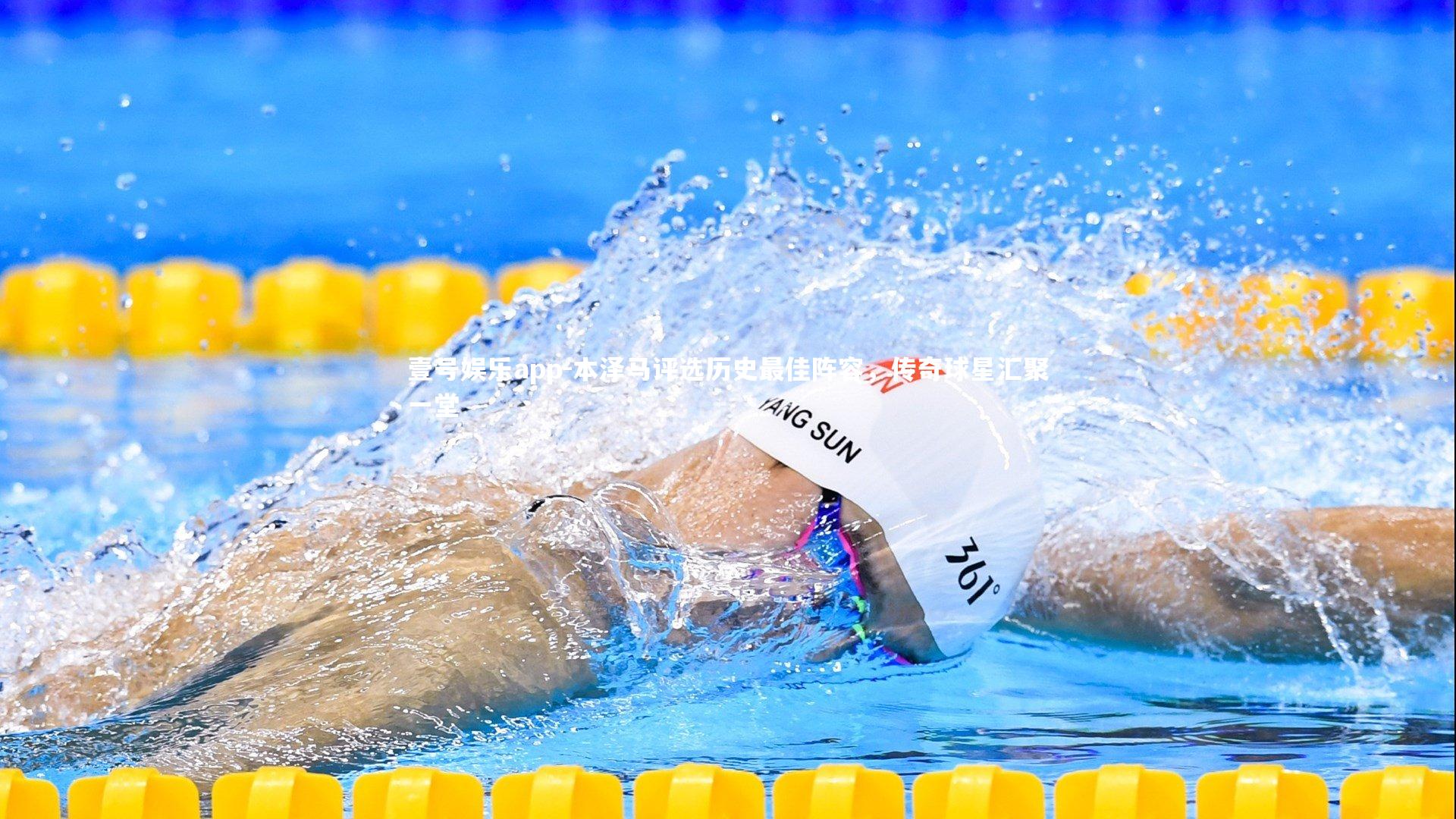 本泽马评选历史最佳阵容,传奇球星汇聚一堂