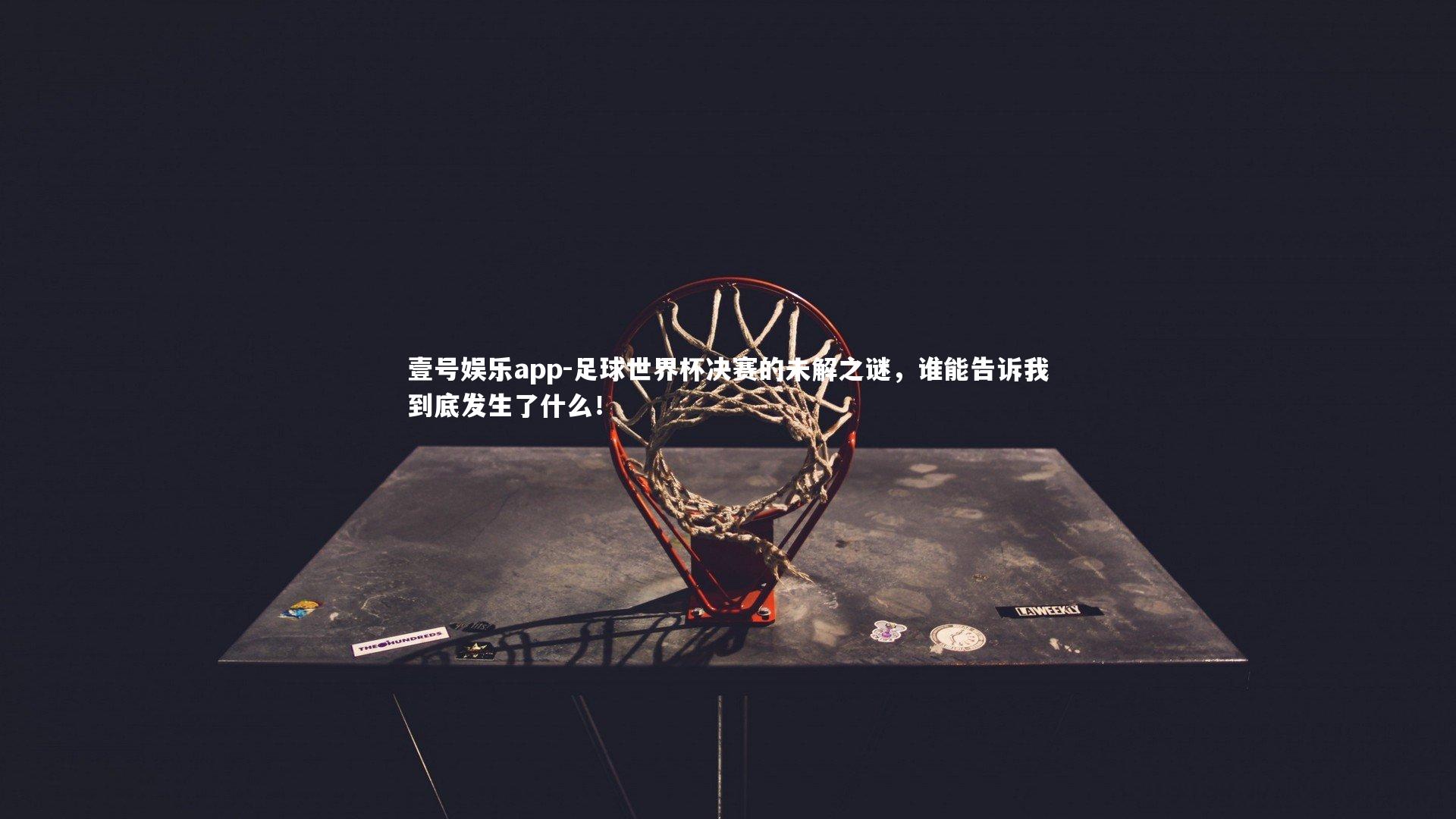 足球世界杯决赛的未解之谜,谁能告诉我到底发生了什么!