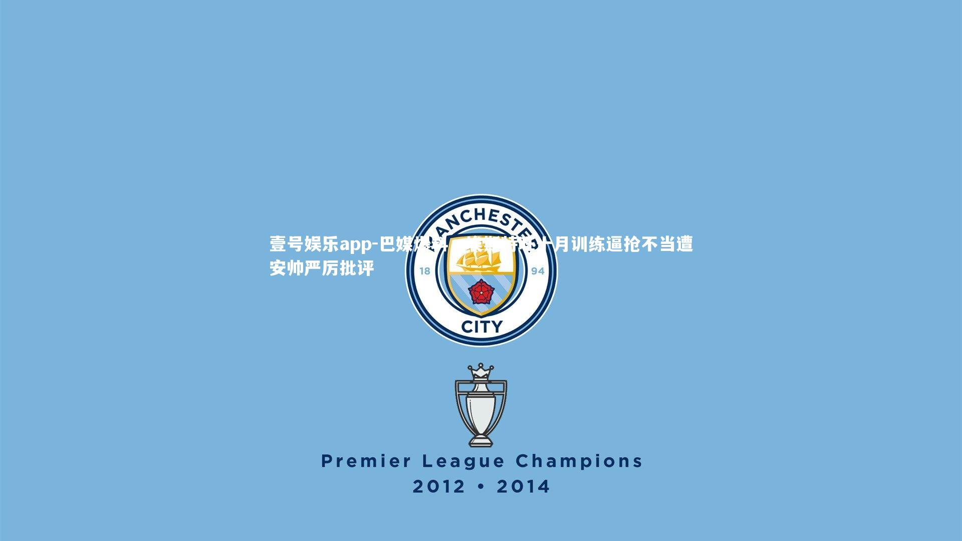 壹号娱乐app-巴媒爆料，埃斯特旺十月训练逼抢不当遭安帅严厉批评