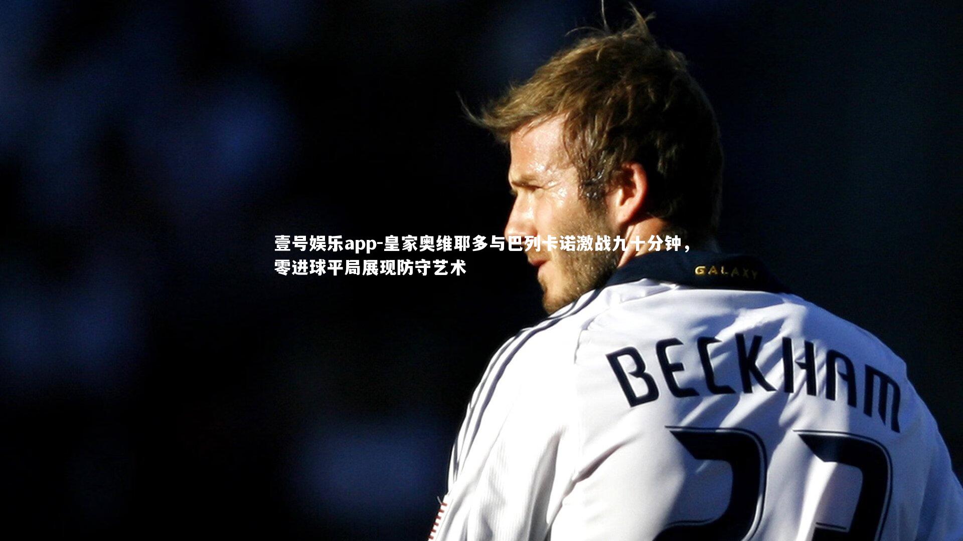 皇家奥维耶多与巴列卡诺激战九十分钟,零进球平局展现防守艺术