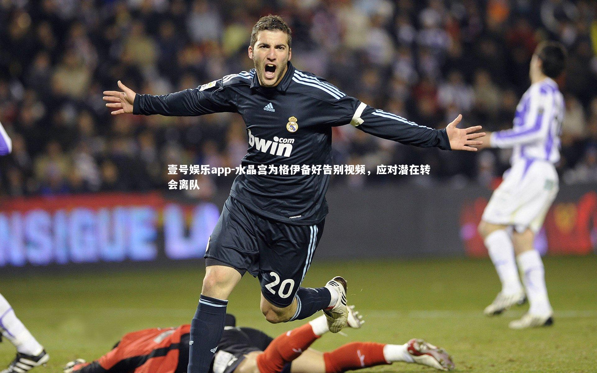 水晶宫为格伊备好告别视频，应对潜在转会离队