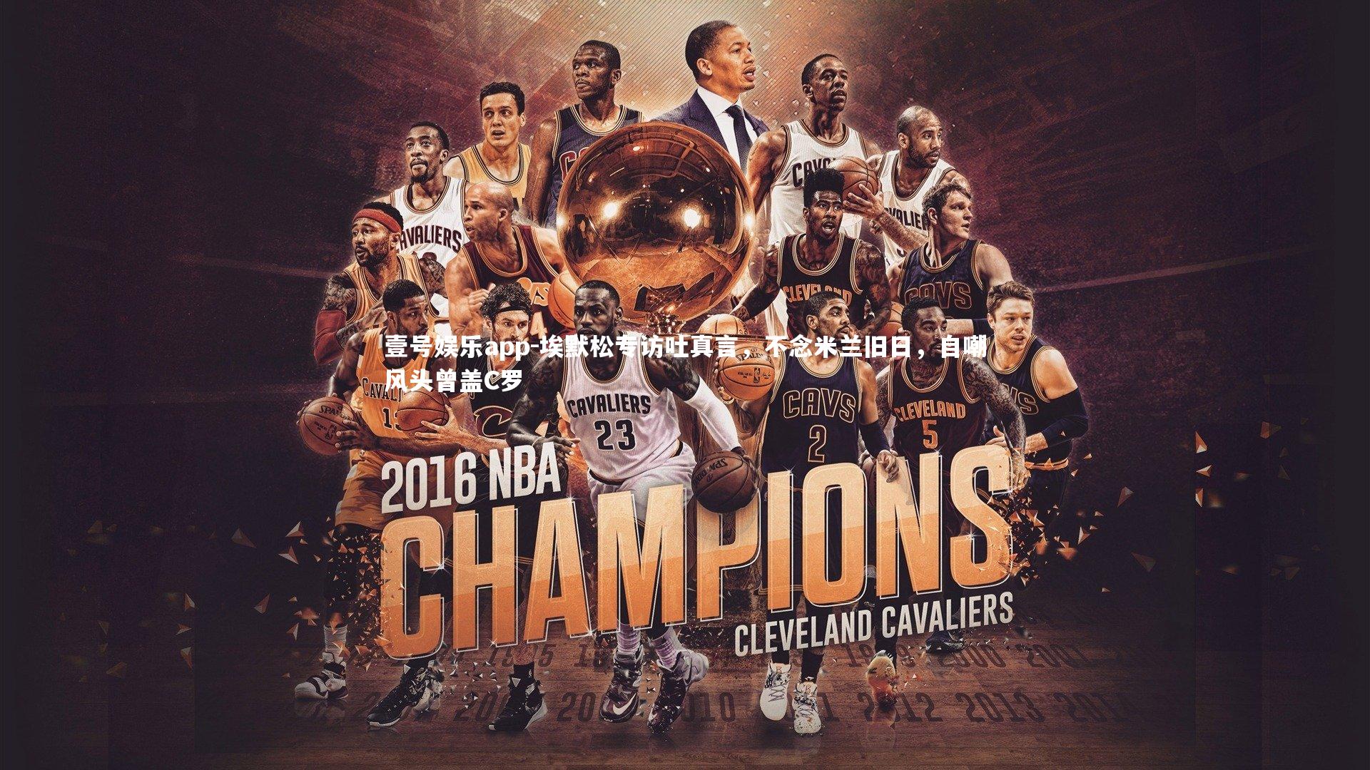 壹号娱乐app-埃默松专访吐真言,不念米兰旧日,自嘲风头曾盖C罗