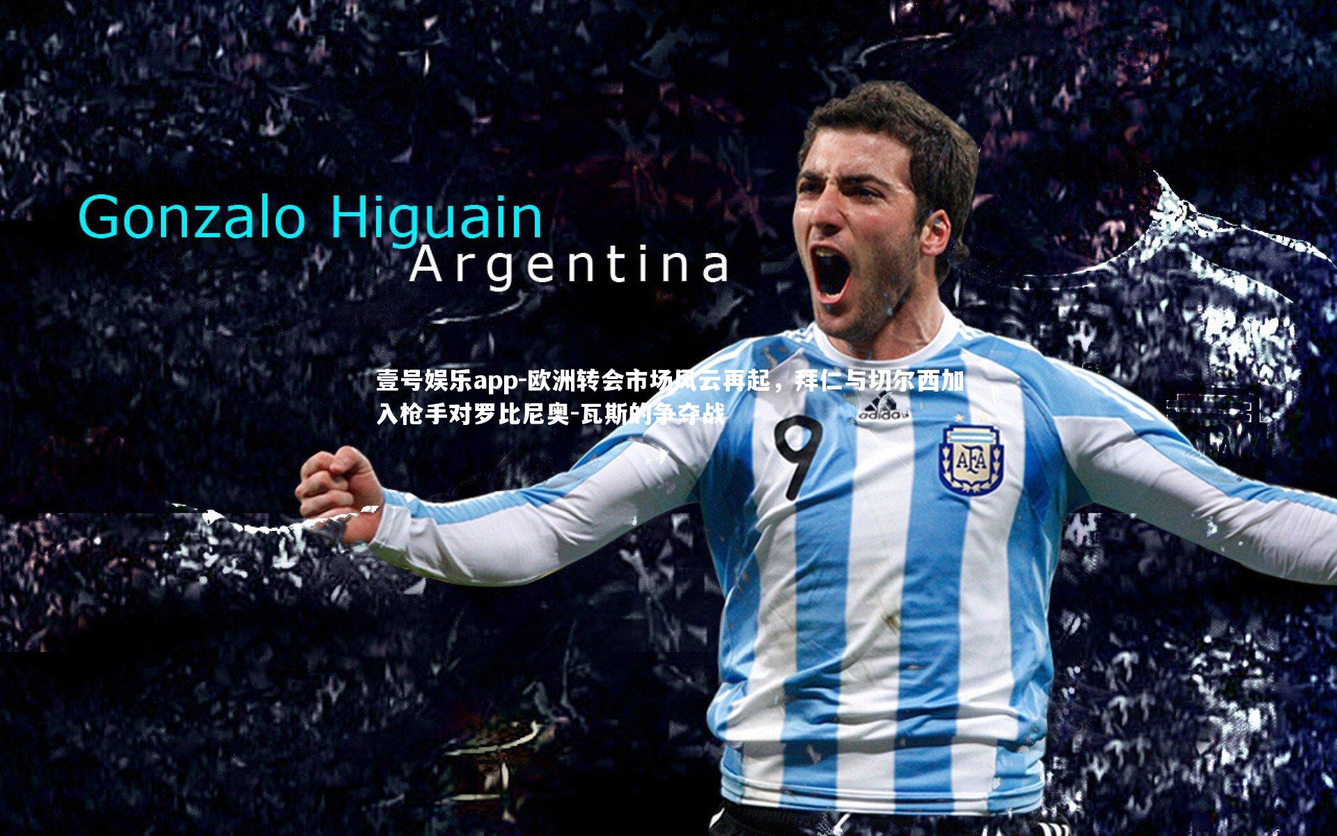 壹号娱乐app-欧洲转会市场风云再起,拜仁与切尔西加入枪手对罗比尼奥-瓦斯的争夺战