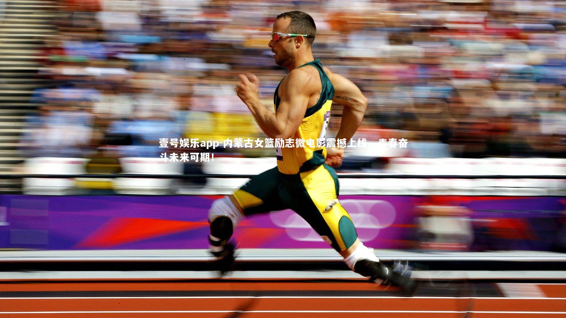 内蒙古女篮励志微电影震撼上线,青春奋斗未来可期!