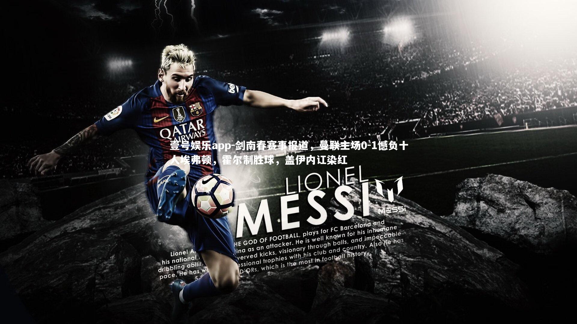 剑南春赛事报道,曼联主场0-1憾负十人埃弗顿,霍尔制胜球,盖伊内讧染红