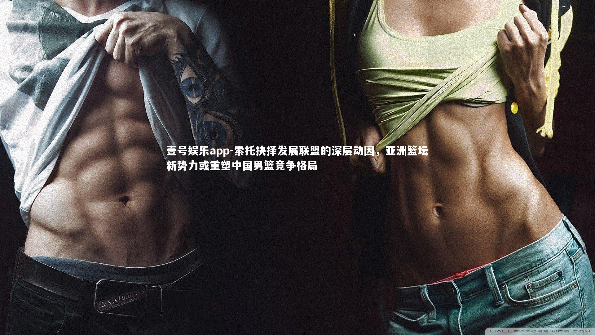 索托抉择发展联盟的深层动因,亚洲篮坛新势力或重塑中国男篮竞争格局