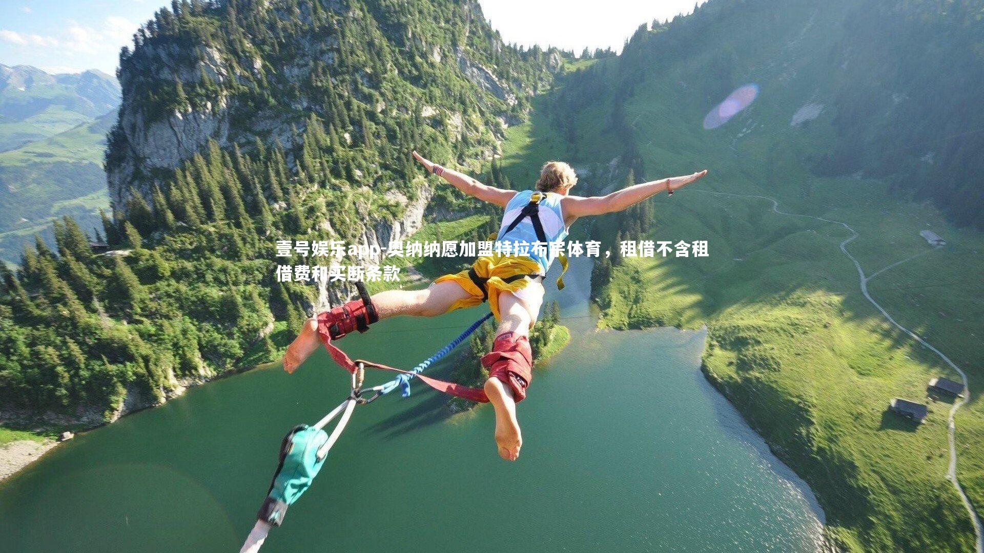 壹号娱乐app-奥纳纳愿加盟特拉布宗体育，租借不含租借费和买断条款