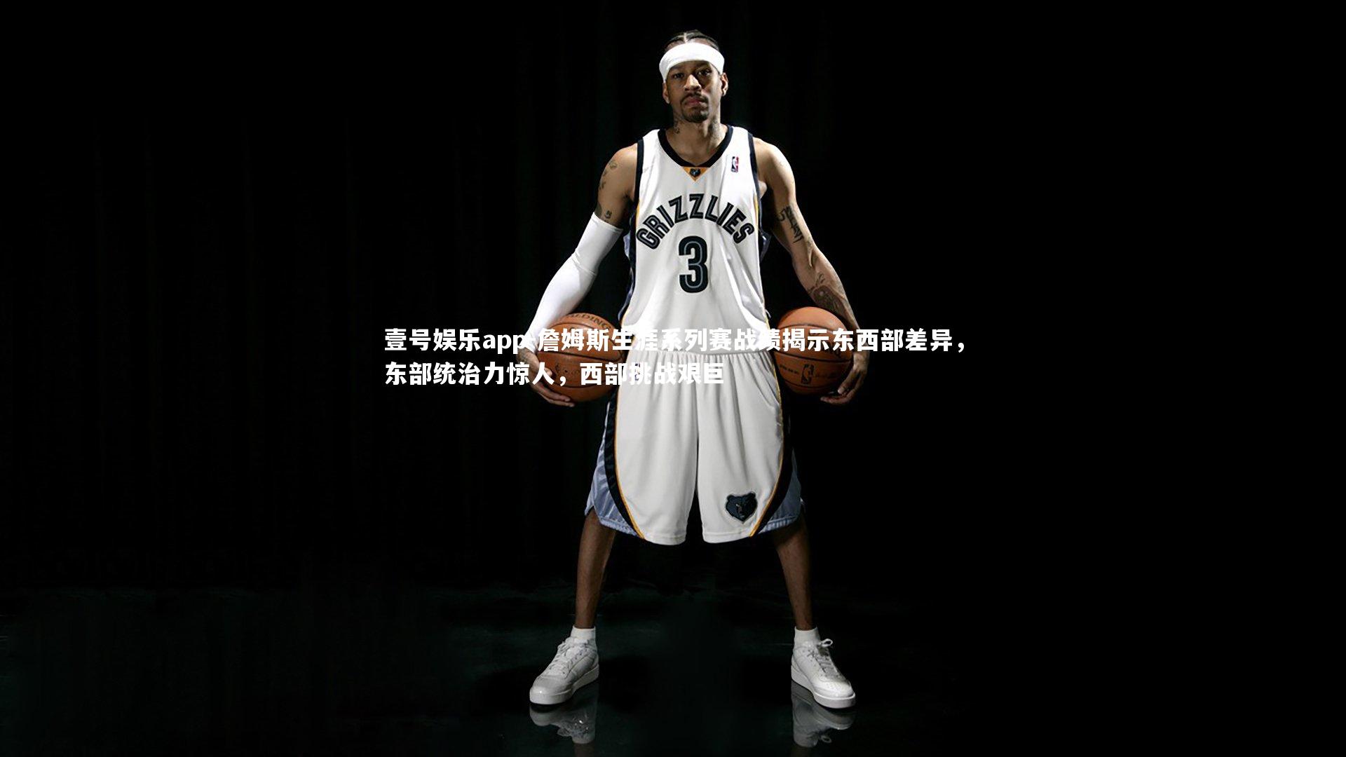 壹号娱乐app-詹姆斯生涯系列赛战绩揭示东西部差异，东部统治力惊人，西部挑战艰巨