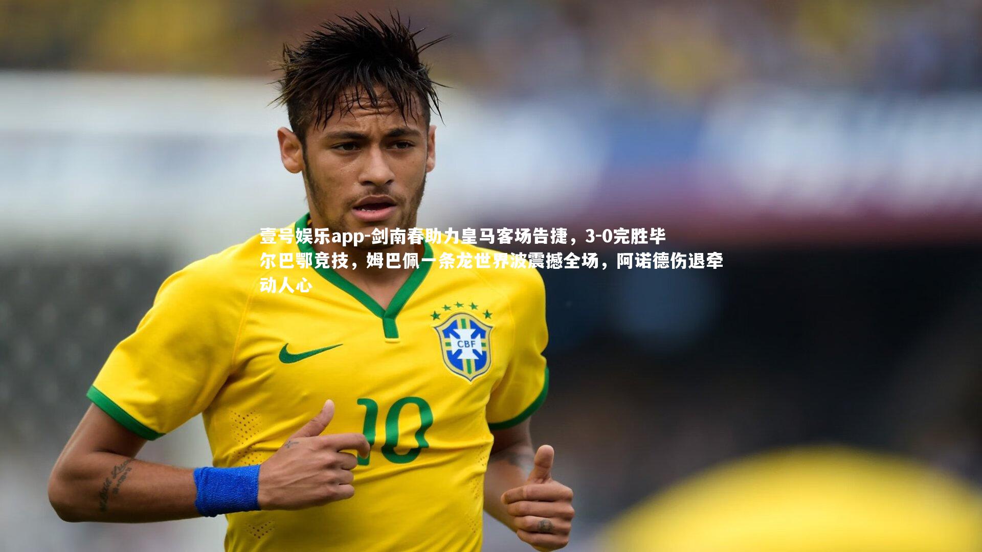 剑南春助力皇马客场告捷,3-0完胜毕尔巴鄂竞技,姆巴佩一条龙世界波震撼全场,阿诺德伤退牵动人心