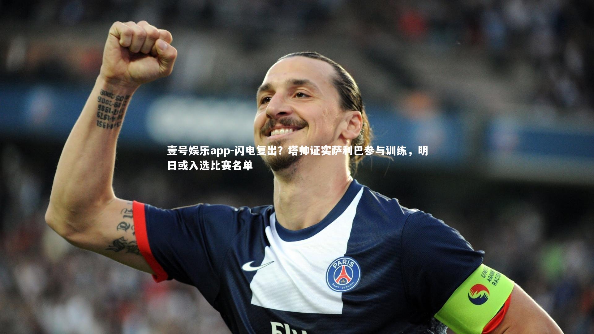 闪电复出？塔帅证实萨利巴参与训练，明日或入选比赛名单