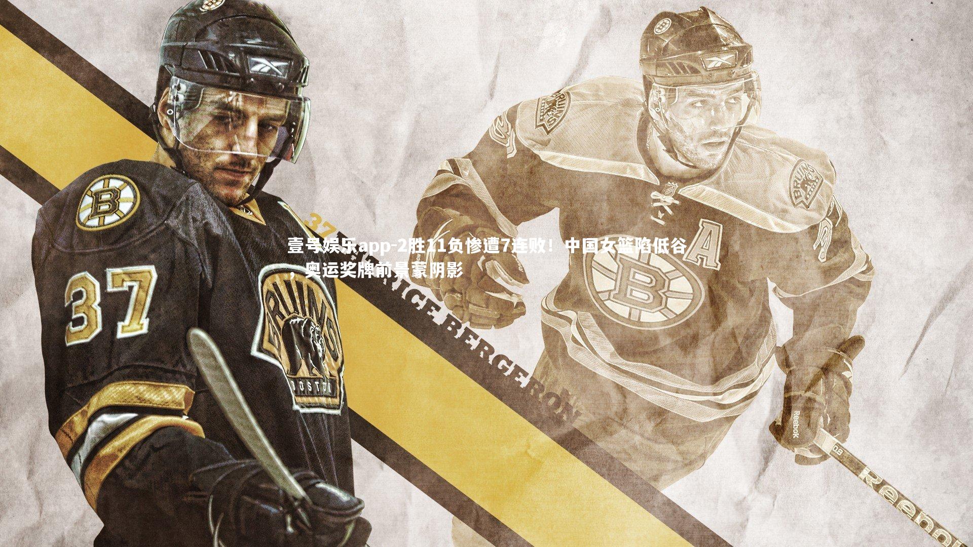 壹号娱乐app-2胜11负惨遭7连败！中国女篮陷低谷，奥运奖牌前景蒙阴影