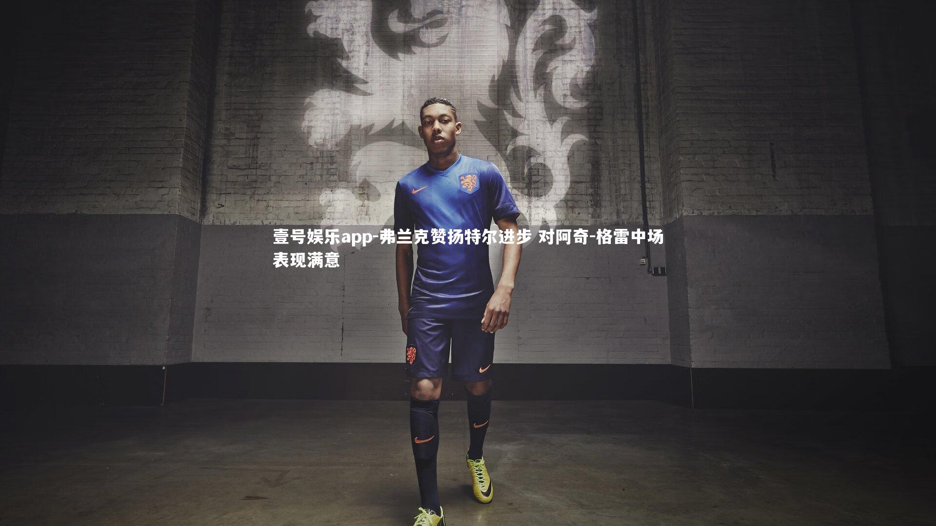 壹号娱乐app-弗兰克赞扬特尔进步 对阿奇-格雷中场表现满意